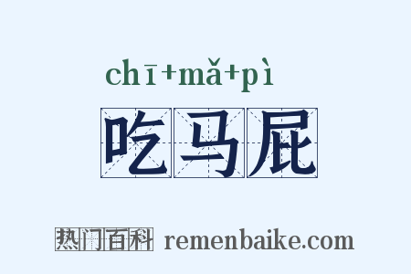 吃马屁是什么意思的图片